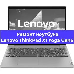 Замена материнской платы на ноутбуке Lenovo ThinkPad X1 Yoga Gen6 в Санкт-Петербурге